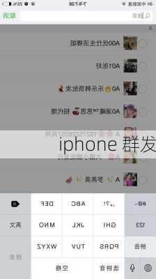 iphone 群发