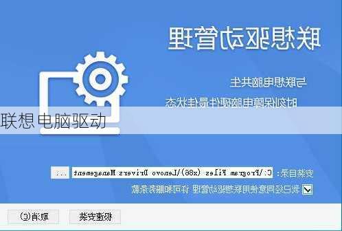 联想电脑驱动