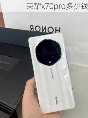 荣耀x70pro多少钱