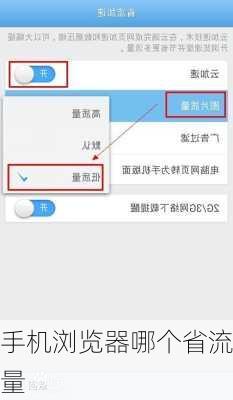 手机浏览器哪个省流量