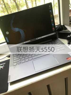 联想扬天s550