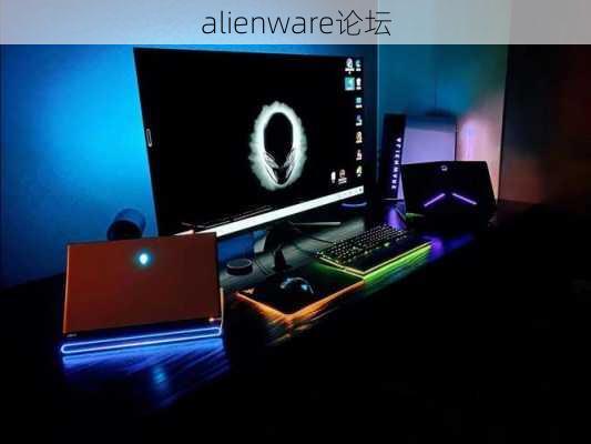 alienware论坛