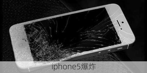 iphone5爆炸