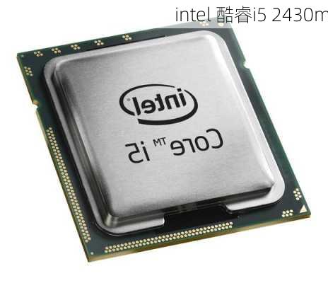 intel 酷睿i5 2430m