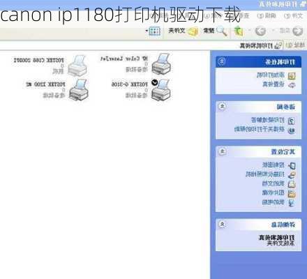 canon ip1180打印机驱动下载