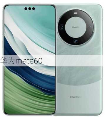 华为mate60