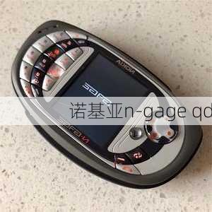 诺基亚n-gage qd