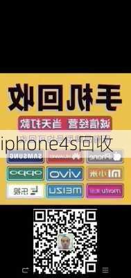 iphone4s回收