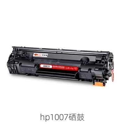 hp1007硒鼓