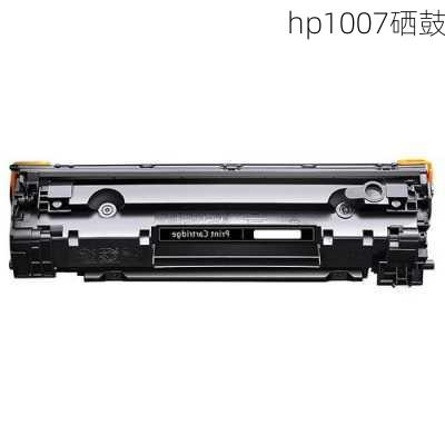 hp1007硒鼓