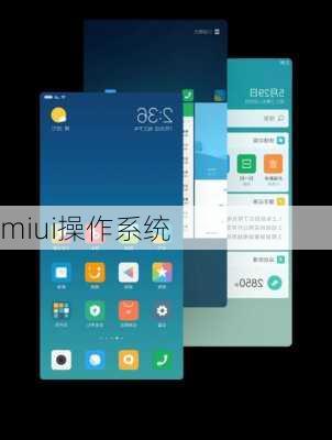 miui操作系统