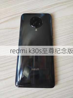 redmi k30s至尊纪念版