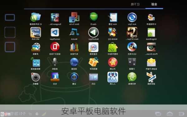 安卓平板电脑软件