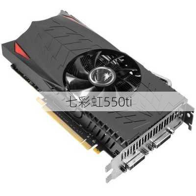 七彩虹550ti