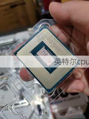 英特尔cpu