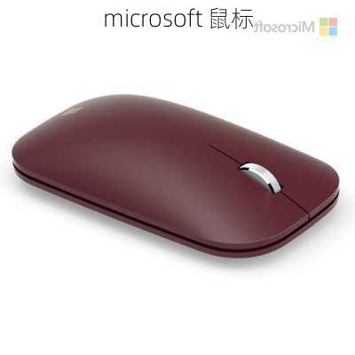 microsoft 鼠标