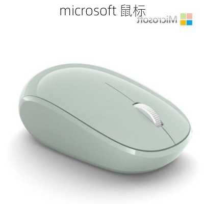 microsoft 鼠标