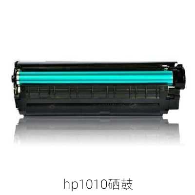 hp1010硒鼓