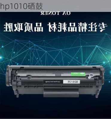 hp1010硒鼓