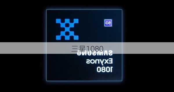 三星1080