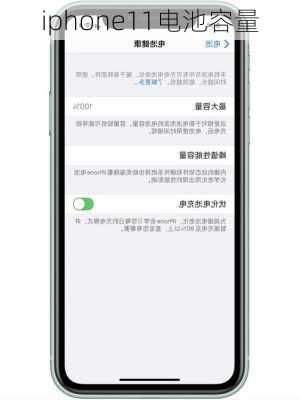 iphone11电池容量