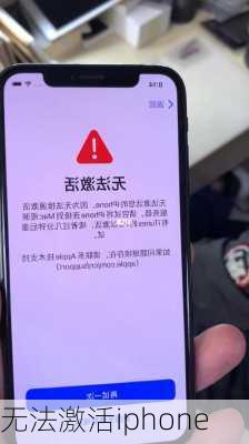 无法激活iphone