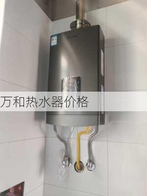 万和热水器价格