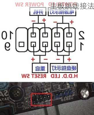 主板跳线接法