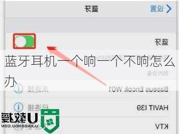 蓝牙耳机一个响一个不响怎么办