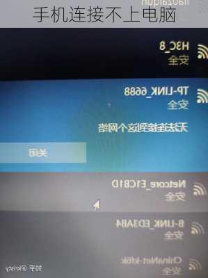 手机连接不上电脑