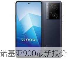 诺基亚900最新报价