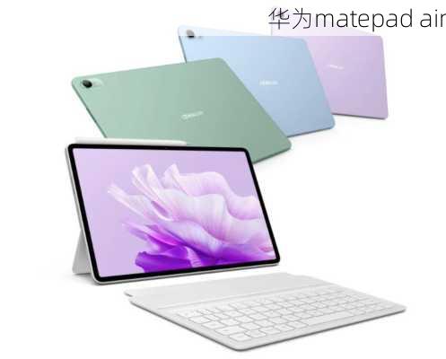 华为matepad air