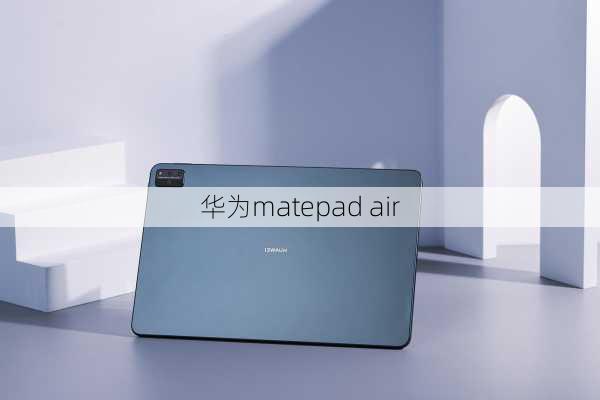 华为matepad air