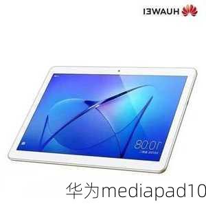 华为mediapad10