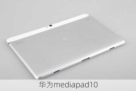 华为mediapad10