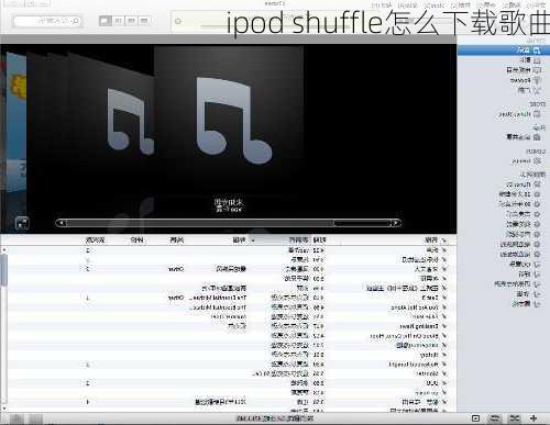 ipod shuffle怎么下载歌曲