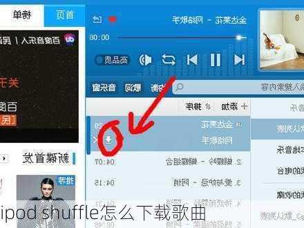 ipod shuffle怎么下载歌曲