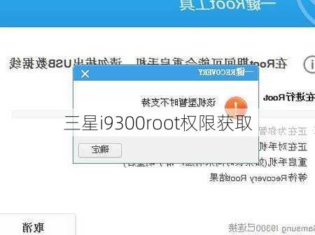 三星i9300root权限获取