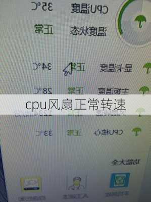 cpu风扇正常转速