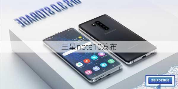 三星note10发布