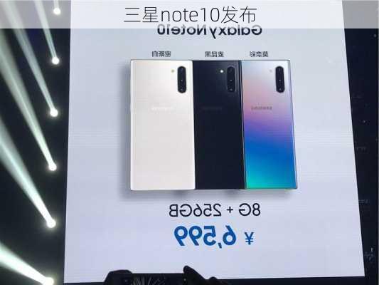 三星note10发布