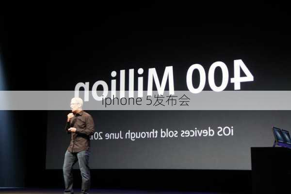 iphone 5发布会