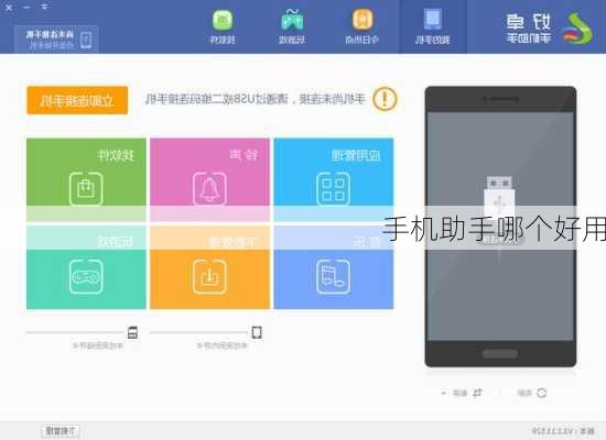手机助手哪个好用