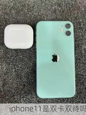 iphone11是双卡双待吗