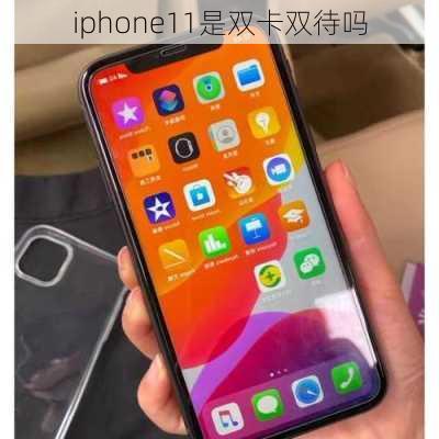 iphone11是双卡双待吗