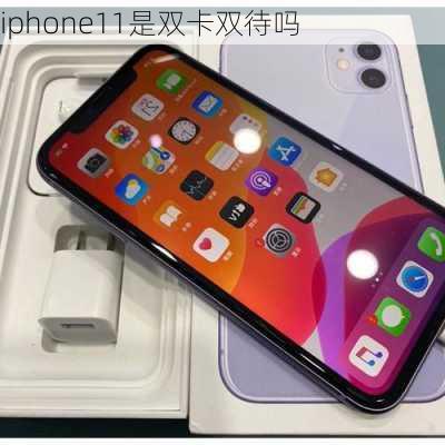 iphone11是双卡双待吗