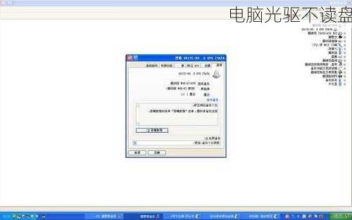 电脑光驱不读盘