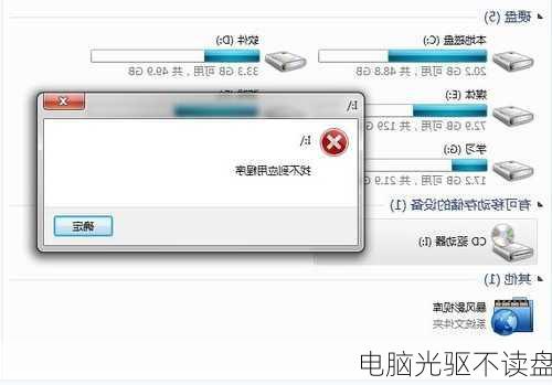 电脑光驱不读盘