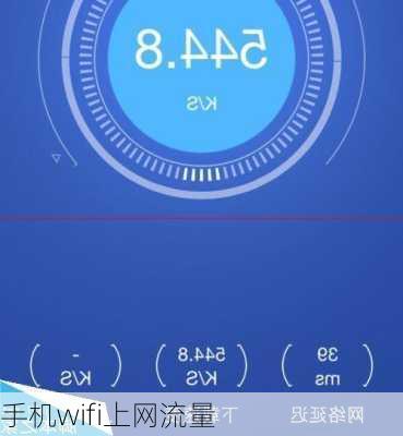 手机wifi上网流量