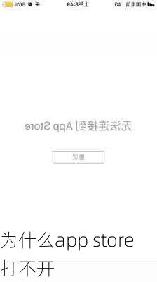 为什么app store打不开